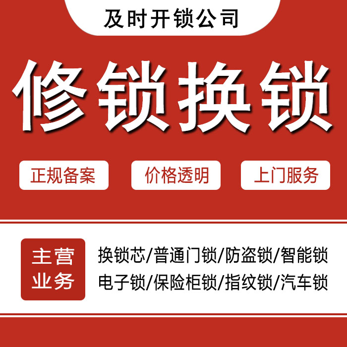 白银景泰县24小时上门 [开锁换锁修锁] 防盗门·保险柜·汽车锁